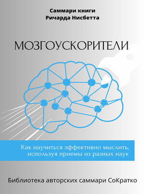 cover image of Саммари книги Ричарда Нисбетта «Мозгоускорители. Как научиться эффективно мыслить, используя приемы из разных наук»